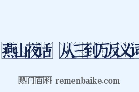 燕山夜话·从三到万反义词是什么意思的图片